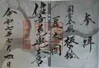 住吉神社の御朱印