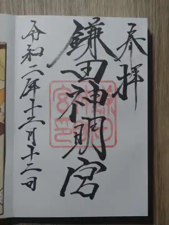 鎌田神明宮の御朱印