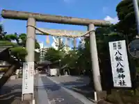 八剱八幡神社(千葉県)