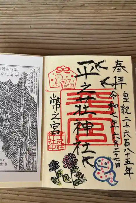 平之荘神社の御朱印