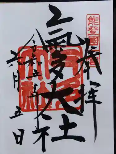 氣多大社(石川県)