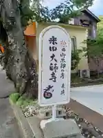 米田大師寺のその他建物
