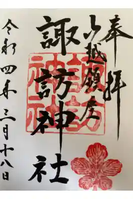 山越諏訪神社の御朱印