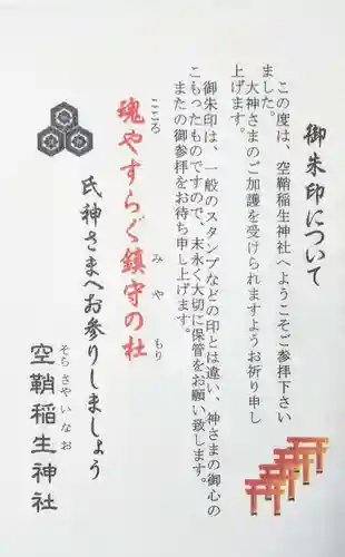 空鞘稲生神社の授与品その他