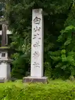 白山比咩神社の{uncategorized: "未分類", other: "その他", undefined: "問題あり", building: "その他建物", grave: "お墓", sacred_gate: "鳥居", guardian: "狛犬", statue: "像", buddha: "仏像", history: "歴史", nature: "自然", garden: "庭園", animal: "動物", pagoda: "塔", temizu: "手水舎", mountain_gate: "山門・神門", sanctuary: "本殿・本堂", subordinate: "末社・摂社", art: "芸術", scenery: "景色", jizo: "地蔵", ema: "絵馬", goshuin: "御朱印", omikuji: "おみくじ", items: "授与品その他", amulet: "お守り", goshuincho: "御朱印帳", eats: "食事", festival: "お祭り", votive_dance: "神楽", shichigosan: "七五三参", wedding: "結婚式", experience: "体験その他", initially: "初詣", around: "周辺", anti_infection: "感染症対策"}