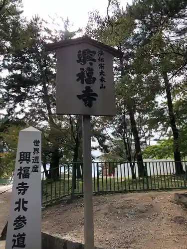 興福寺の建物その他