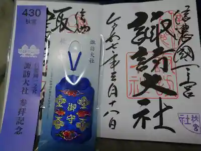 諏訪大社下社秋宮の御朱印