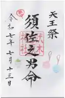 伏木香取神社の御朱印