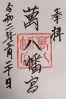 萬八幡宮の御朱印