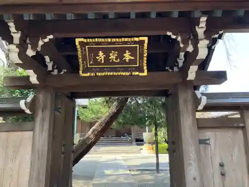 本光寺(東京都)