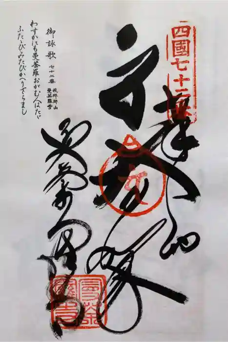 曼荼羅寺の御朱印