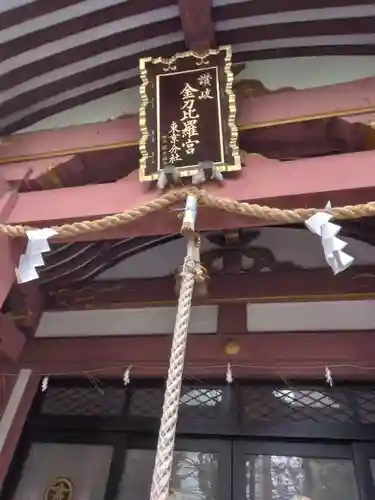 金刀比羅宮東京分社(東京都)