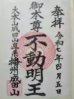 播州成田山法輪寺の御朱印