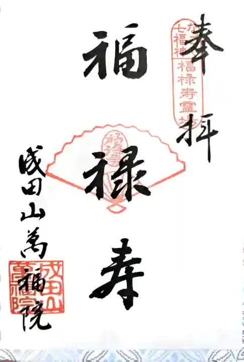 成田山 萬福院の御朱印