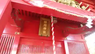 赤稲荷神社の本殿・本堂