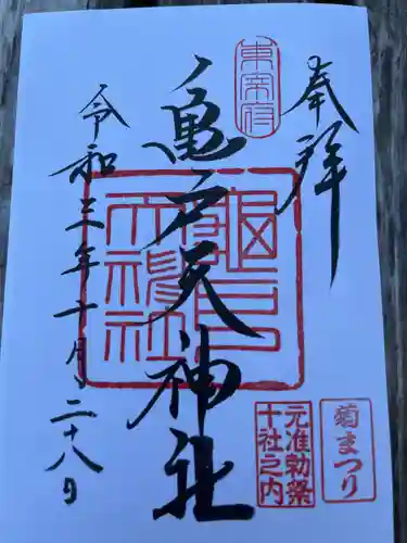 亀戸天神社の御朱印