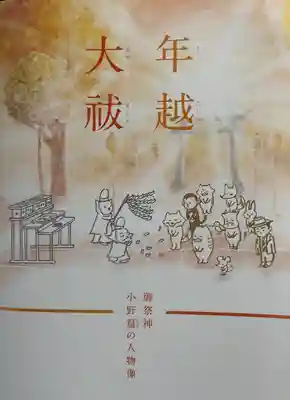 小野照崎神社の授与品その他