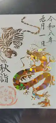 秋詣　御朱印