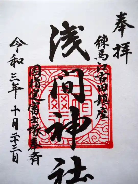 浅間神社の御朱印
