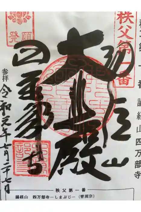 秩父札所１番　四萬部寺の御朱印