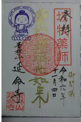 延命寺のご開帳限定の御朱印です!