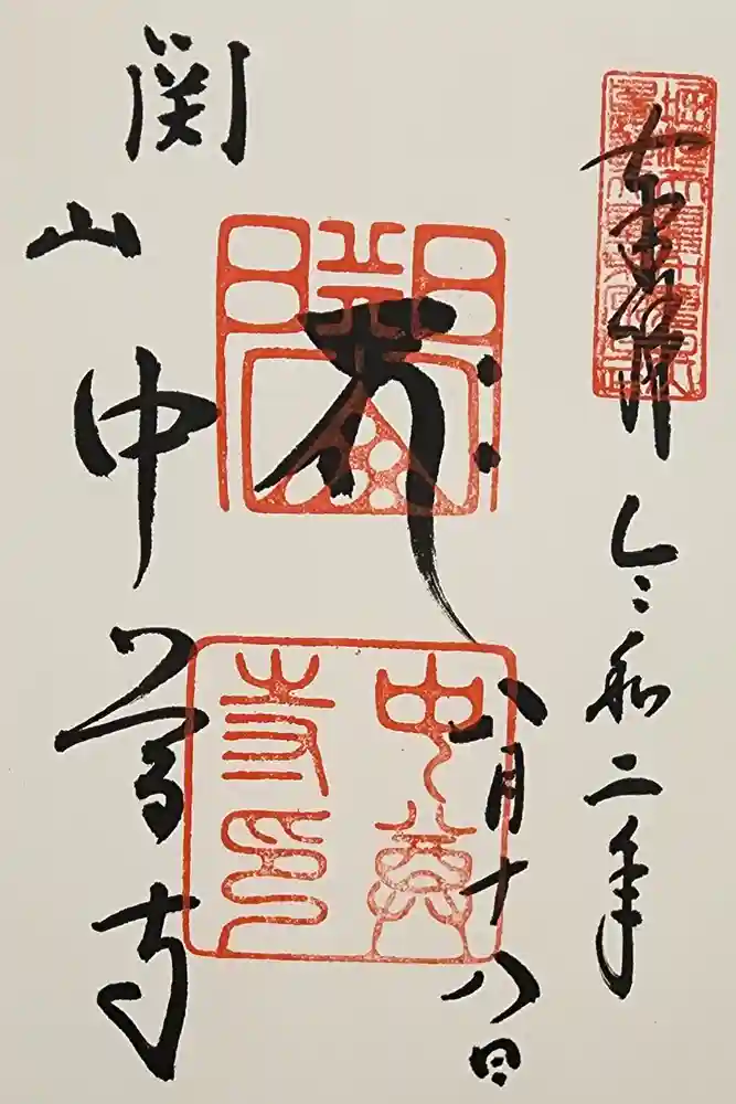 中尊寺の御朱印
