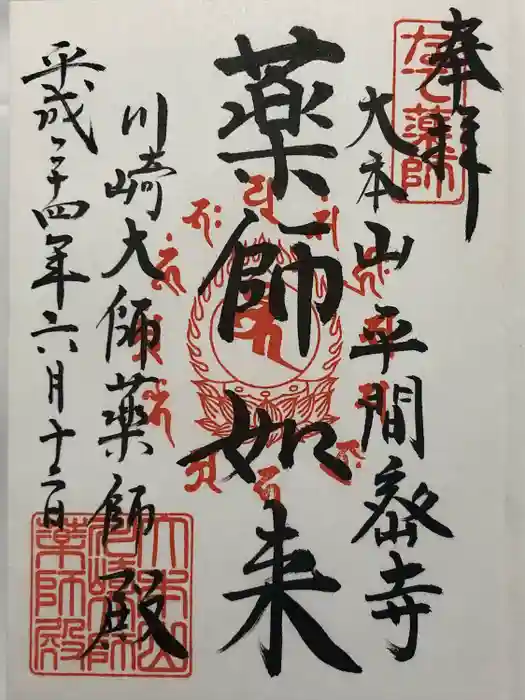 川崎大師薬師殿の御朱印