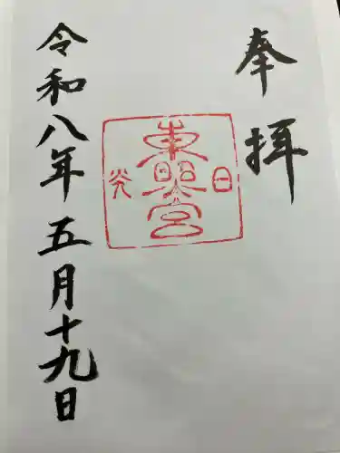 日光東照宮の御朱印