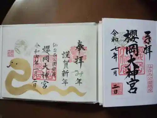 櫻岡大神宮の御朱印