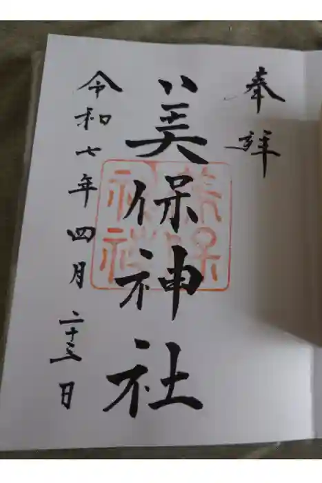 美保神社の御朱印