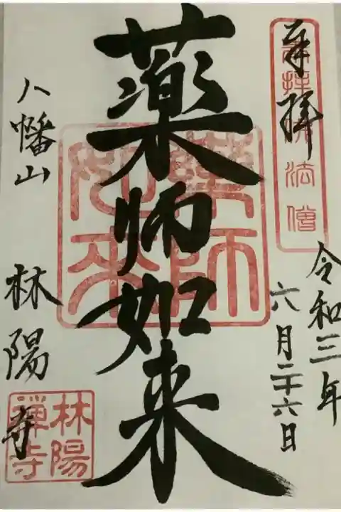 自押しの御朱印です。
ご本尊の薬師如来です。