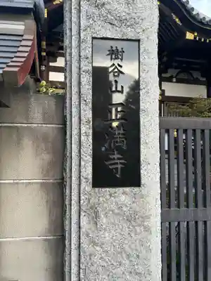 正満寺(東京都)