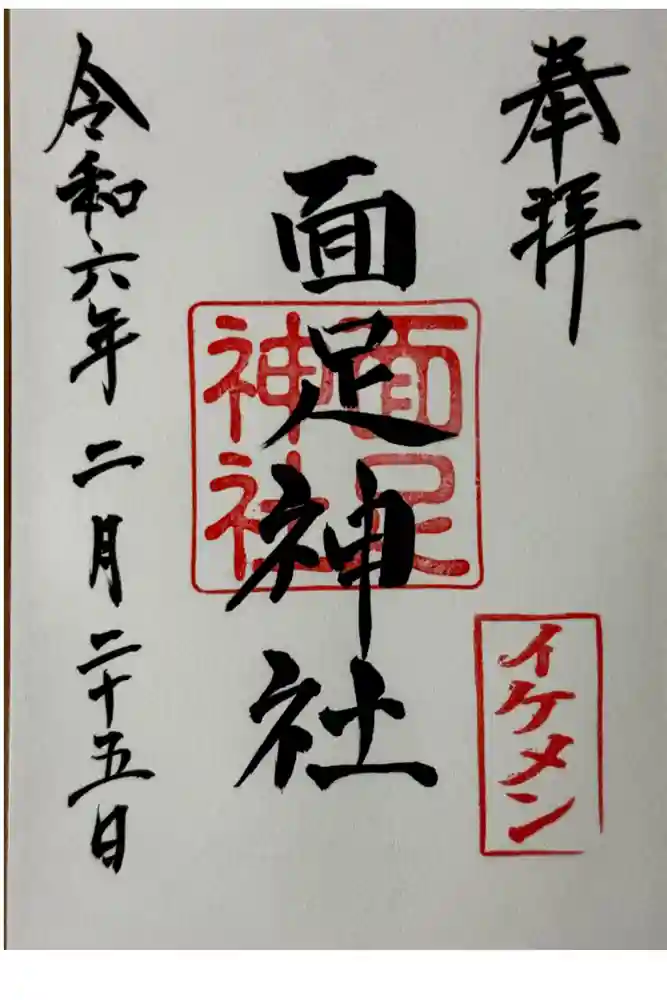 面足神社の御朱印