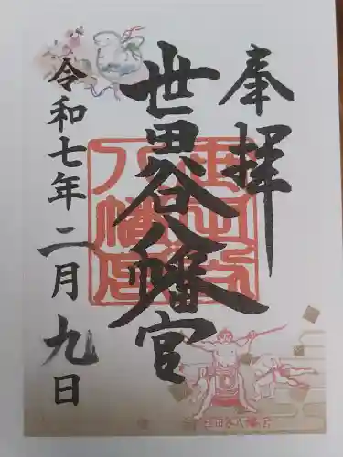 世田谷八幡宮の御朱印