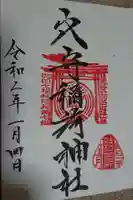 東京羽田 穴守稲荷神社の御朱印