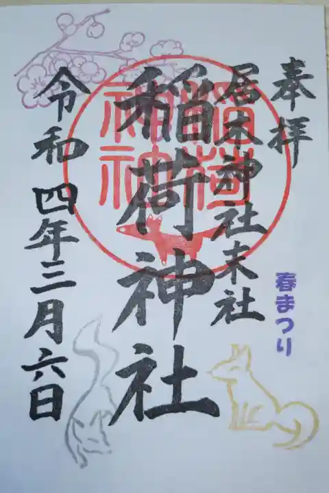 春まつり。末社稲荷神社。金銀のお狐様と梅が枝