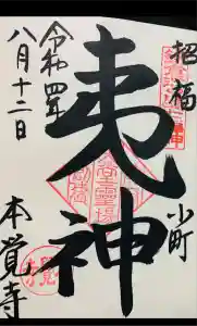 本覚寺の御朱印