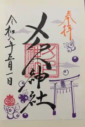 メノコト神社の御朱印 2026年05月