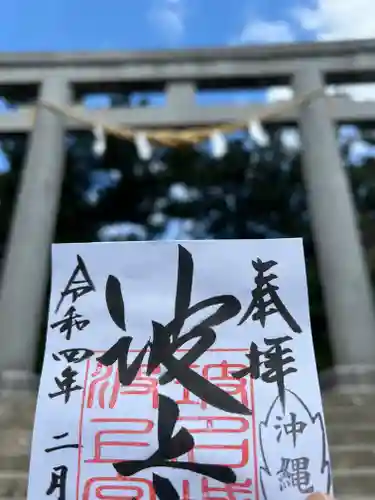 波上宮の御朱印