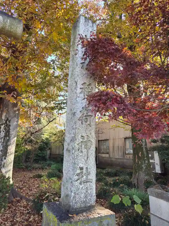 稲荷神社(埼玉県)