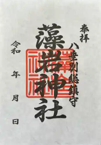藻岩神社の御朱印 2026年06月