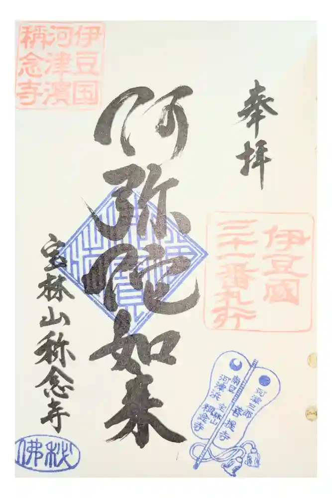 称念寺の御朱印