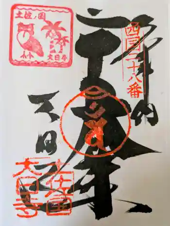大日寺の御朱印 2026年01月