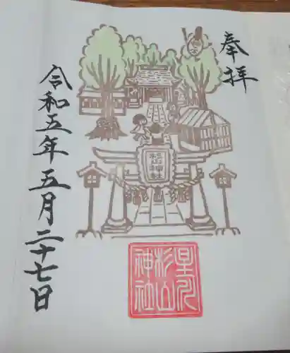 星川杉山神社の御朱印