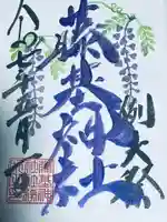 守りの神 藤基神社の御朱印