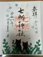 七所神社の御朱印