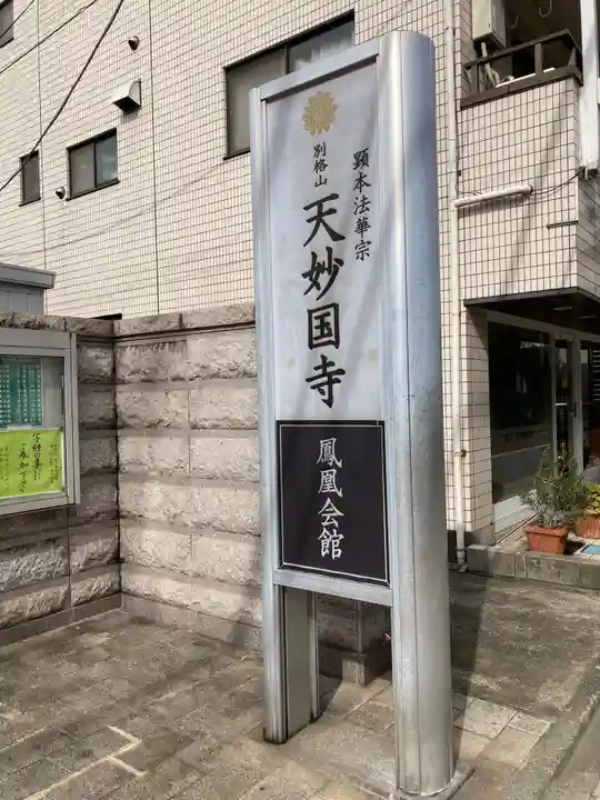 天妙国寺(東京都)