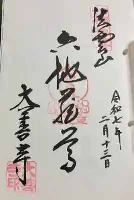 大善寺の御朱印