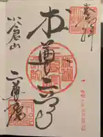 二尊院の御朱印