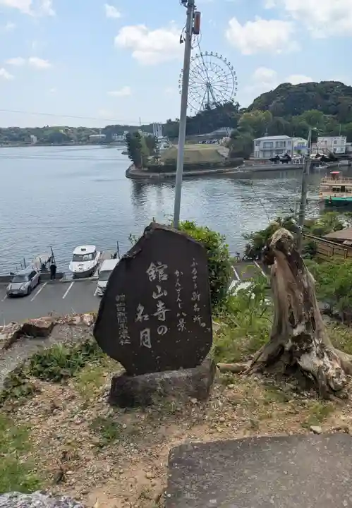 舘山寺(静岡県)